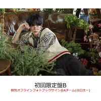 【楽天ブックス限定抽選特典】【クレジットカード決済限定】【イベント対象】Wanna (初回限定盤B)第2部(個別オフラインフォトブックサイン会Aチーム(谷口太一)抽選対象)