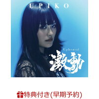 【早期予約特典】激動(直筆サイン付きポストカード)