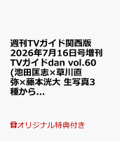 【楽天ブックス限定特典】週刊TVガイド関西版 2026年7月16日号増刊 TVガイドdan vol.60(池田匡志×草川直弥×藤本洸大 生写真3種からランダムで1枚付き販売)