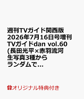 【楽天ブックス限定特典】週刊TVガイド関西版 2026年7月16日号増刊 TVガイドdan vol.60(長田光平×赤羽流河 生写真3種からランダムで1枚付き販売)