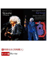 【同時購入特典】玉置浩二 Concert Tour 2024 Resume 〜レジューム 新たな始まり (Blu-ray+2UHQCD)【Blu-ray】＋玉置浩二 with 故郷楽団 10周年 Concert Tour 2025 〜blue eggplant field (Blu-ray+2UHQCD)【Blu-ray】(特製クリアファイル)