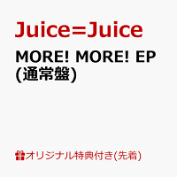 【楽天ブックス限定先着特典】【クレジットカード決済限定】MORE! MORE! EP (通常盤)(ラッキードロー参加権)