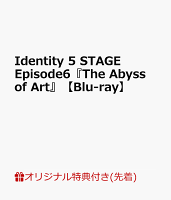 【楽天ブックス限定先着特典】Identity 5 STAGE Episode6『The Abyss of Art』【Blu-ray】(ソロビジュアルブロマイドセット（幸運児、祭司、探鉱者）)