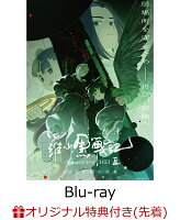 【楽天ブックス限定先着特典+先着特典】羅小黒戦記2 ぼくらが望む未来(完全生産限定版)【Blu-ray】(フォンタブ+本国スタジオ描きおろしBIG缶バッジ)