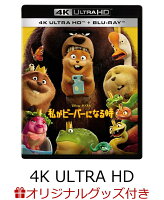 【楽天ブックス限定グッズ+楽天ブックス限定先着特典】私がビーバーになる時 4K UHD ＋ ブルーレイ セット【4K ULTRA HD】(ランチトート+アクリルキーホルダー)