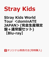 【楽天ブックス限定同時購入特典】【クレジットカード決済限定】Stray Kids World Tour ＜dominATE JAPAN＞(完全生産限定盤＋通常盤セット)【Blu-ray】(台紙付き両面フォトカードセット(両面ソロ絵柄8種セット))