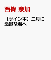 【サイン本】二月に憂鬱な君へ