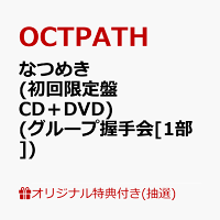 【楽天ブックス限定抽選特典】【クレジットカード決済限定】【イベント対象】なつめき (初回限定盤 CD＋DVD)(グループ握手会[1部])