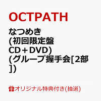 【楽天ブックス限定抽選特典】【クレジットカード決済限定】【イベント対象】なつめき (初回限定盤 CD＋DVD)(グループ握手会[2部])