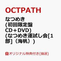 【楽天ブックス限定抽選特典】【クレジットカード決済限定】【イベント対象】なつめき (初回限定盤 CD＋DVD)(なつめき運試し会[1部]（海帆）)