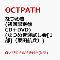 【楽天ブックス限定抽選特典】【クレジットカード決済限定】【イベント対象】なつめき (初回限定盤 CD＋DVD)(なつめき運試し会[1部]（栗田航兵）)