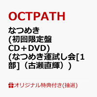 【楽天ブックス限定抽選特典】【クレジットカード決済限定】【イベント対象】なつめき (初回限定盤 CD＋DVD)(なつめき運試し会[1部]（古瀬直輝）)