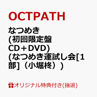 【楽天ブックス限定抽選特典】【クレジットカード決済限定】【イベント対象】なつめき (初回限定盤 CD＋DVD)(なつめき運試し会[1部]（小堀柊）)