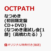 【楽天ブックス限定抽選特典】【クレジットカード決済限定】【イベント対象】なつめき (初回限定盤 CD＋DVD)(なつめき運試し会[1部]（高橋わたる）)