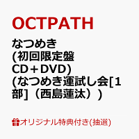【楽天ブックス限定抽選特典】【クレジットカード決済限定】【イベント対象】なつめき (初回限定盤 CD＋DVD)(なつめき運試し会[1部]（西島蓮汰）)