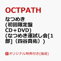 【楽天ブックス限定抽選特典】【クレジットカード決済限定】【イベント対象】なつめき (初回限定盤 CD＋DVD)(なつめき運試し会[1部]（四谷真佑）)