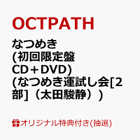 【楽天ブックス限定抽選特典】【クレジットカード決済限定】【イベント対象】なつめき (初回限定盤 CD＋DVD)(なつめき運試し会[2部]（太田駿静）)
