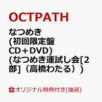 【楽天ブックス限定抽選特典】【クレジットカード決済限定】【イベント対象】なつめき (初回限定盤 CD＋DVD)(なつめき運試し会[2部]（高橋わたる）)