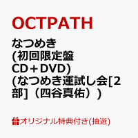 【楽天ブックス限定抽選特典】【クレジットカード決済限定】【イベント対象】なつめき (初回限定盤 CD＋DVD)(なつめき運試し会[2部]（四谷真佑）)