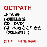 【楽天ブックス限定抽選特典】【クレジットカード決済限定】【イベント対象】なつめき (初回限定盤 CD＋DVD)(なつめきささやき会（太田駿静）)