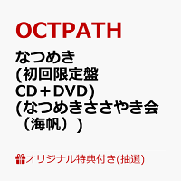 【楽天ブックス限定抽選特典】【クレジットカード決済限定】【イベント対象】なつめき (初回限定盤 CD＋DVD)(なつめきささやき会（海帆）)