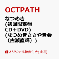 【楽天ブックス限定抽選特典】【クレジットカード決済限定】【イベント対象】なつめき (初回限定盤 CD＋DVD)(なつめきささやき会（古瀬直輝）)