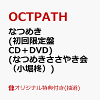 【楽天ブックス限定抽選特典】【クレジットカード決済限定】【イベント対象】なつめき (初回限定盤 CD＋DVD)(なつめきささやき会（小堀柊）)