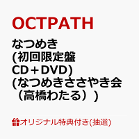 【楽天ブックス限定抽選特典】【クレジットカード決済限定】【イベント対象】なつめき (初回限定盤 CD＋DVD)(なつめきささやき会（高橋わたる）)