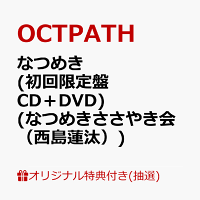 【楽天ブックス限定抽選特典】【クレジットカード決済限定】【イベント対象】なつめき (初回限定盤 CD＋DVD)(なつめきささやき会（西島蓮汰）)