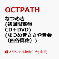 【楽天ブックス限定抽選特典】【クレジットカード決済限定】【イベント対象】なつめき (初回限定盤 CD＋DVD)(なつめきささやき会（四谷真佑）)