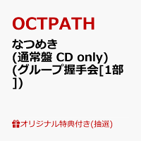 【楽天ブックス限定抽選特典】【クレジットカード決済限定】【イベント対象】なつめき (通常盤 CD only)(グループ握手会[1部])