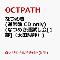 【楽天ブックス限定抽選特典】【クレジットカード決済限定】【イベント対象】なつめき (通常盤 CD only)(なつめき運試し会[1部]（太田駿静）)