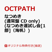 【楽天ブックス限定抽選特典】【クレジットカード決済限定】【イベント対象】なつめき (通常盤 CD only)(なつめき運試し会[1部]（海帆）)