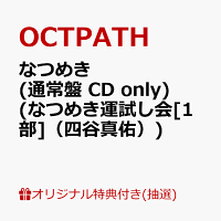 【楽天ブックス限定抽選特典】【クレジットカード決済限定】【イベント対象】なつめき (通常盤 CD only)(なつめき運試し会[1部]（四谷真佑）)
