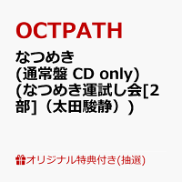 【楽天ブックス限定抽選特典】【クレジットカード決済限定】【イベント対象】なつめき (通常盤 CD only)(なつめき運試し会[2部]（太田駿静）)