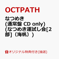 【楽天ブックス限定抽選特典】【クレジットカード決済限定】【イベント対象】なつめき (通常盤 CD only)(なつめき運試し会[2部]（海帆）)