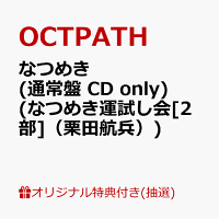 【楽天ブックス限定抽選特典】【クレジットカード決済限定】【イベント対象】なつめき (通常盤 CD only)(なつめき運試し会[2部]（栗田航兵）)