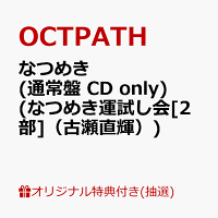 【楽天ブックス限定抽選特典】【クレジットカード決済限定】【イベント対象】なつめき (通常盤 CD only)(なつめき運試し会[2部]（古瀬直輝）)