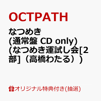 【楽天ブックス限定抽選特典】【クレジットカード決済限定】【イベント対象】なつめき (通常盤 CD only)(なつめき運試し会[2部]（高橋わたる）)