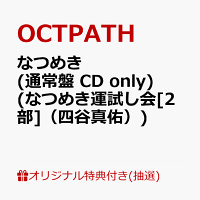 【楽天ブックス限定抽選特典】【クレジットカード決済限定】【イベント対象】なつめき (通常盤 CD only)(なつめき運試し会[2部]（四谷真佑）)