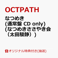 【楽天ブックス限定抽選特典】【クレジットカード決済限定】【イベント対象】なつめき (通常盤 CD only)(なつめきささやき会（太田駿静）)