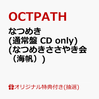 【楽天ブックス限定抽選特典】【クレジットカード決済限定】【イベント対象】なつめき (通常盤 CD only)(なつめきささやき会（海帆）)