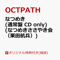 【楽天ブックス限定抽選特典】【クレジットカード決済限定】【イベント対象】なつめき (通常盤 CD only)(なつめきささやき会（栗田航兵）)