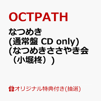 【楽天ブックス限定抽選特典】【クレジットカード決済限定】【イベント対象】なつめき (通常盤 CD only)(なつめきささやき会（小堀柊）)