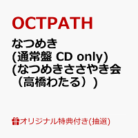【楽天ブックス限定抽選特典】【クレジットカード決済限定】【イベント対象】なつめき (通常盤 CD only)(なつめきささやき会（高橋わたる）)