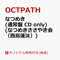 【楽天ブックス限定抽選特典】【クレジットカード決済限定】【イベント対象】なつめき (通常盤 CD only)(なつめきささやき会（西島蓮汰）)