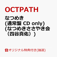 【楽天ブックス限定抽選特典】【クレジットカード決済限定】【イベント対象】なつめき (通常盤 CD only)(なつめきささやき会（四谷真佑）)