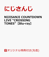 【楽天ブックス限定先着特典】NIJISANJI COUNTDOWN LIVE “CROSSING TONES”【Blu-ray】(スマホショルダー)