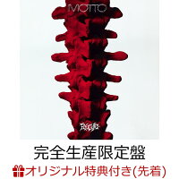 【楽天ブックス限定先着特典】MOTTO (完全生産限定盤 CD＋2Blu-ray）(A4クリアポスター（メンバーランダム）)