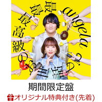 【楽天ブックス限定先着特典】最最最高級のお世話して 【期間限定盤 CD＋Blu-ray】(複製サイン＆コメント入りL判ブロマイド)